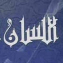 اللسان العربي