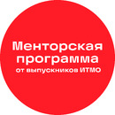 Менторская программа от выпускников ИТМО 