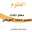 يحيى العويفي