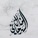 منال السرحاني
