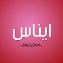 ايناس جعفر احمد سرى