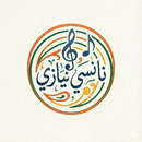 نانسي نيازي