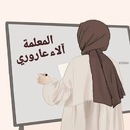 آلاء عاروري