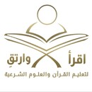 معهد اقرأ وارتقِ للقرآن والعلوم الشرعية