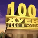 100 хуев тебе в жопу .