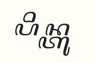 What is the correct reading of the Javanese script in this image?