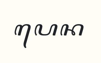 What is the correct reading of the Javanese script in this image?