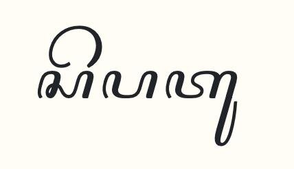 What is the correct reading of the Javanese script in this image?