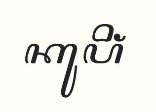 What is the correct reading of the Javanese script in this image?