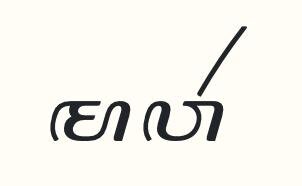 What is the correct reading of the Javanese script in this image?