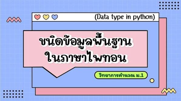 ข้อใดคือการแปรงชนิดข้อมูลตัวเลขเป็นจำนวนจริงตัวเลขที่มีทศนิยม